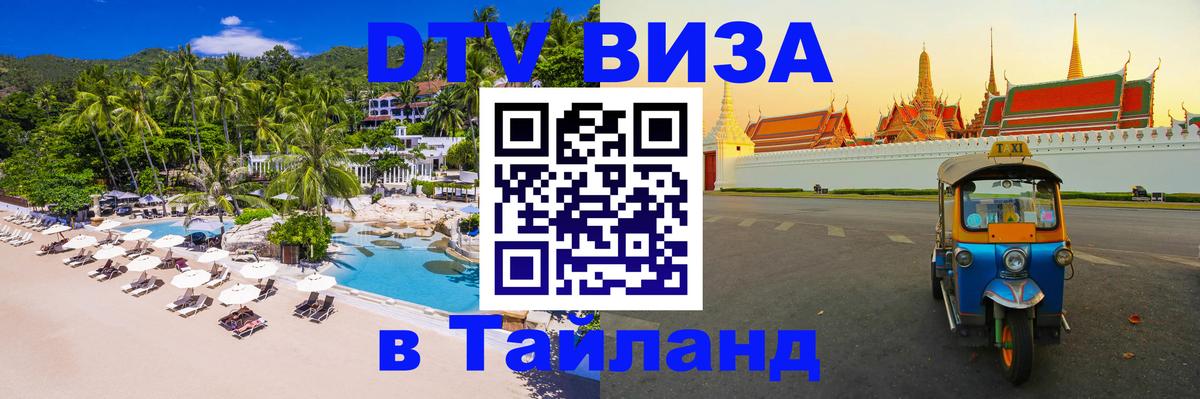 DTV Visa Тайланд купить 