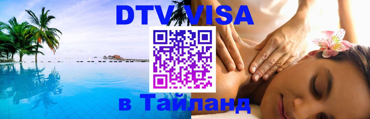 DTV Visa Тайланд купить 